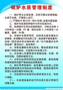 锅炉水质管理制度